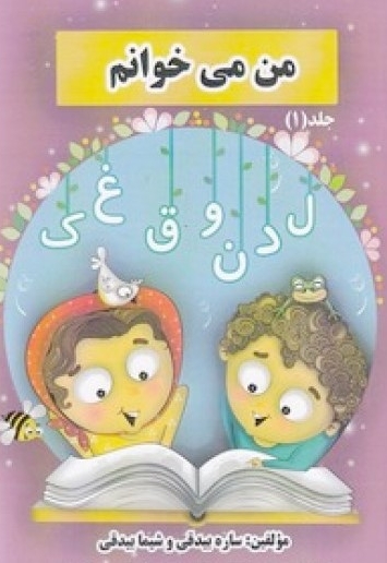 من می خوانم - 2 جلدی
